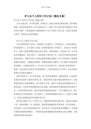 护士长个人明年工作计划