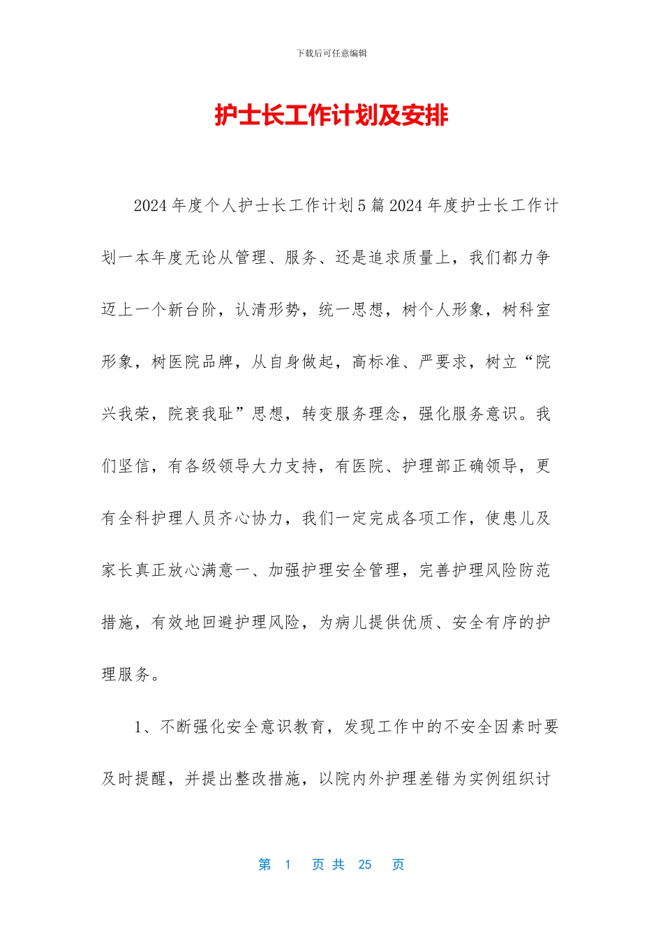 护士长工作计划及安排_第1页