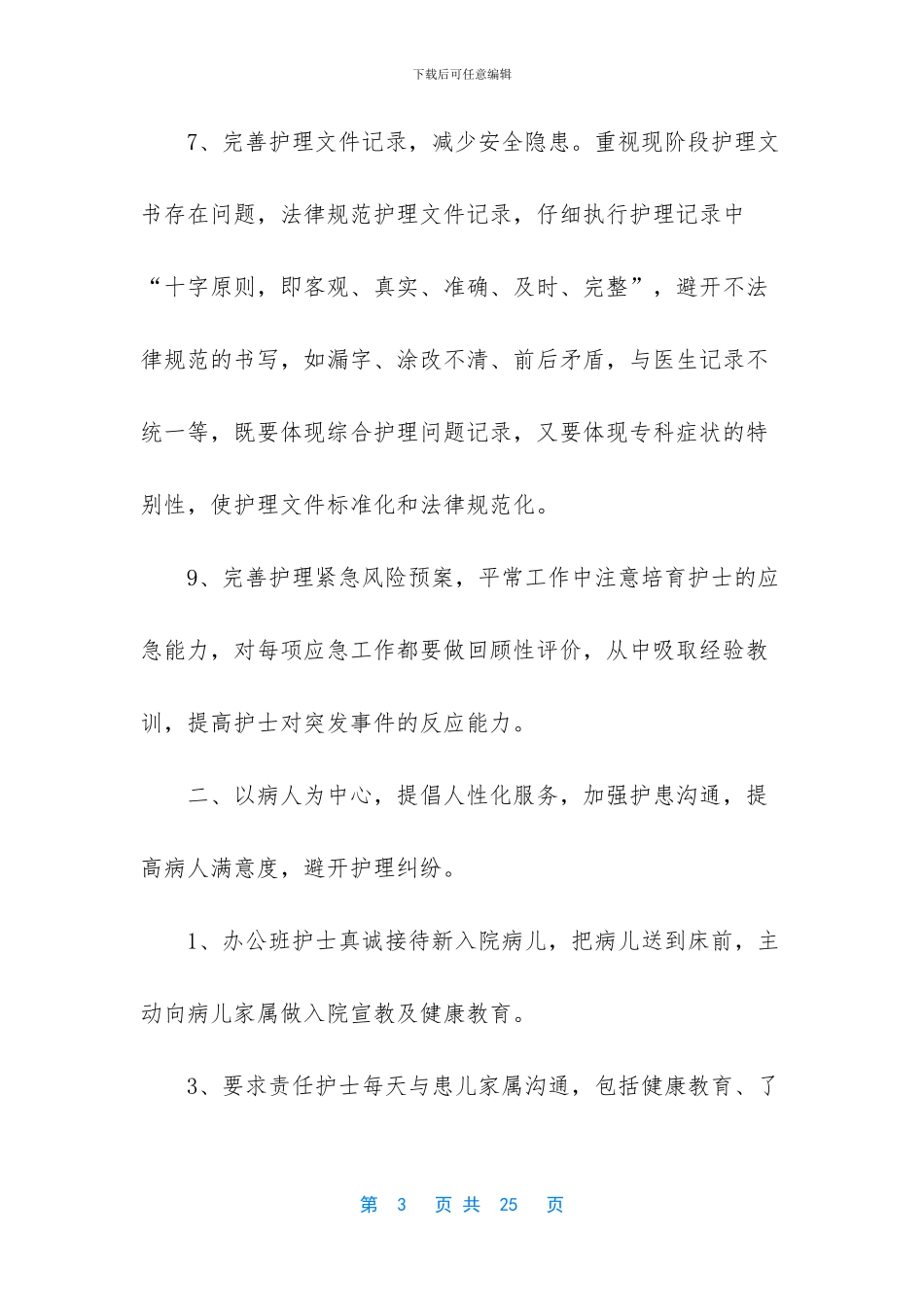 护士长工作计划及安排_第3页