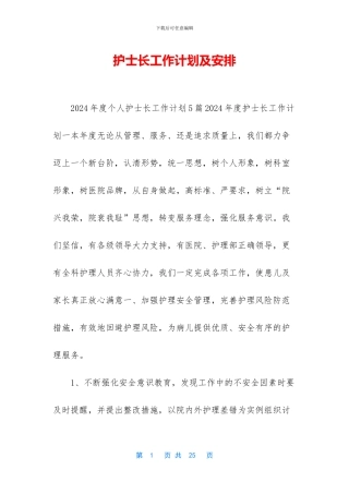 护士长工作计划及安排