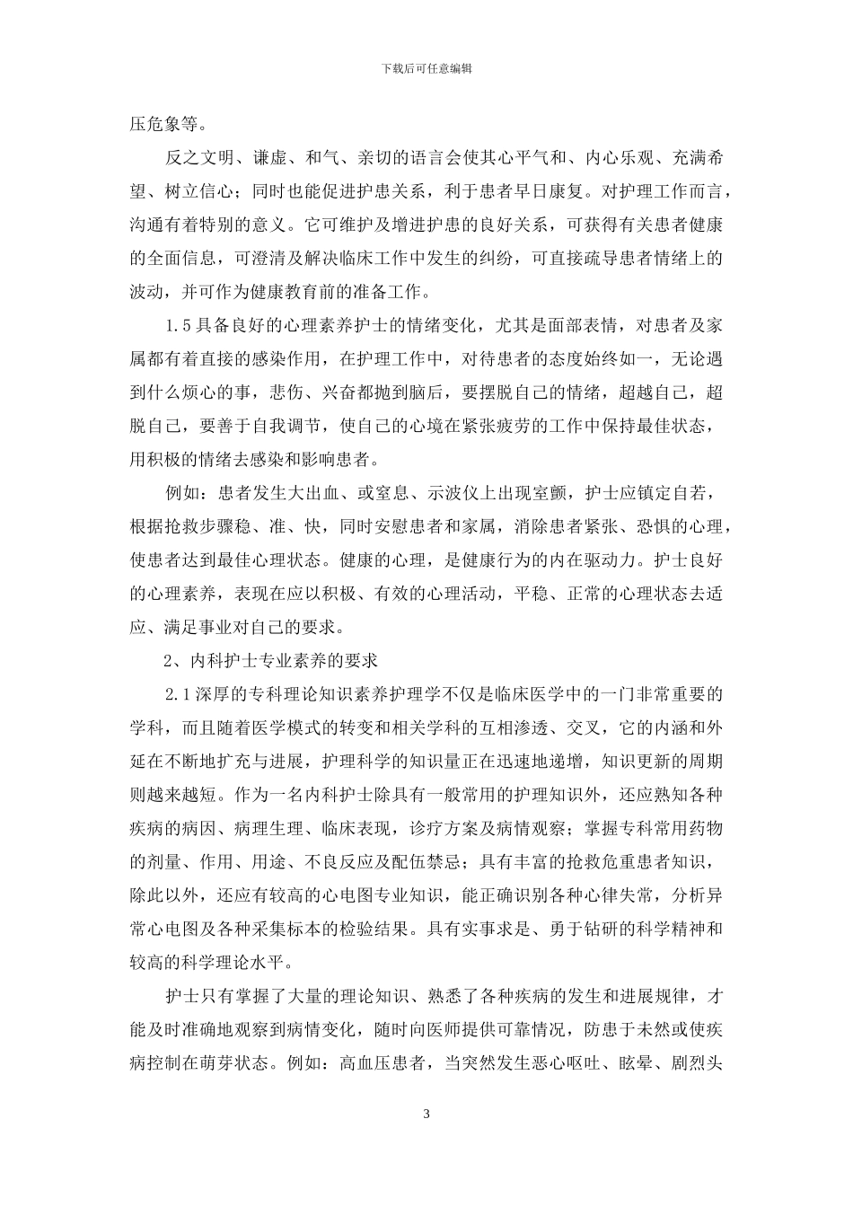 护士长年终个人工作总结_第3页