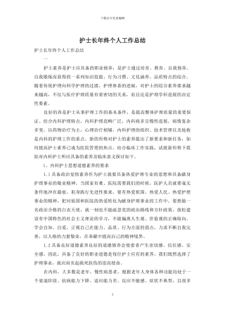护士长年终个人工作总结