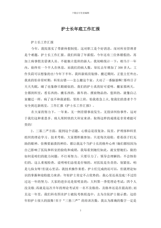 护士长年底工作汇报