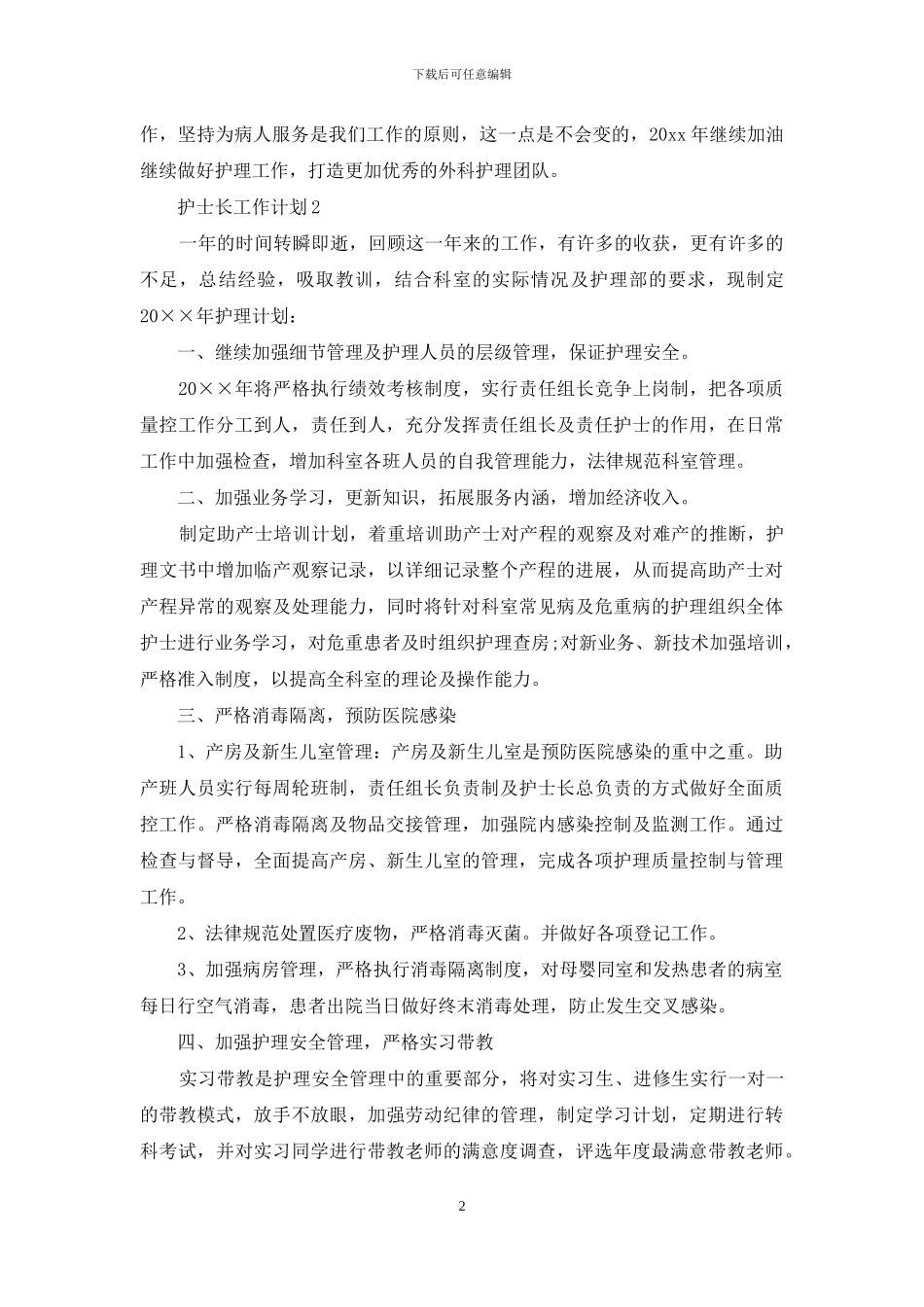 护士长工作计划15篇_第2页