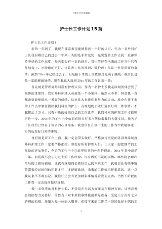 护士长工作计划15篇