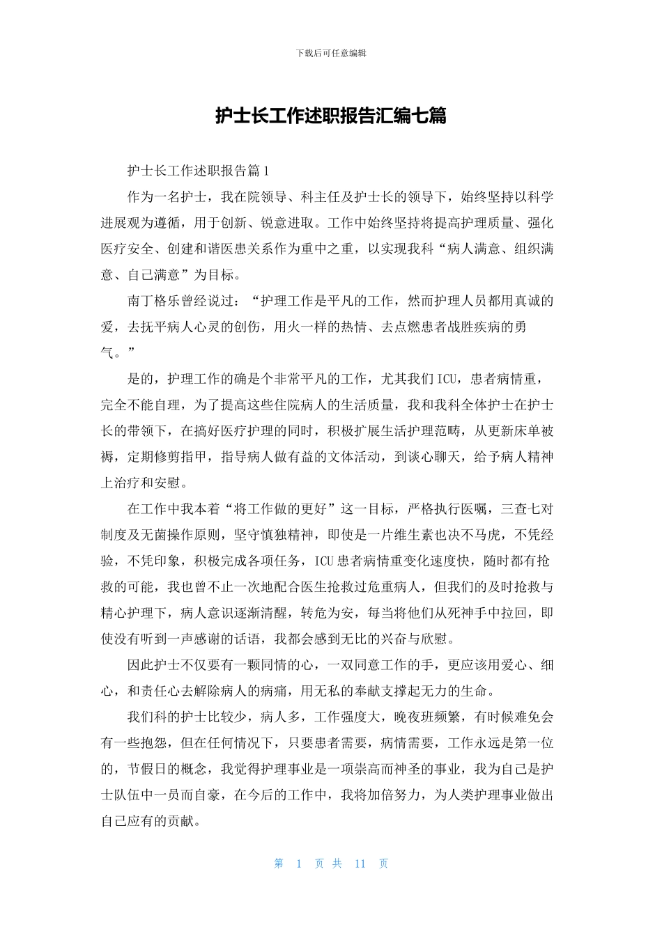 护士长工作述职报告汇编七篇_第1页