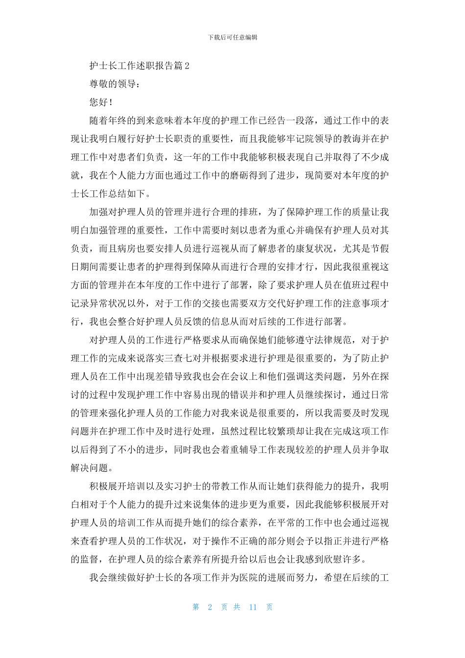 护士长工作述职报告汇编七篇_第2页