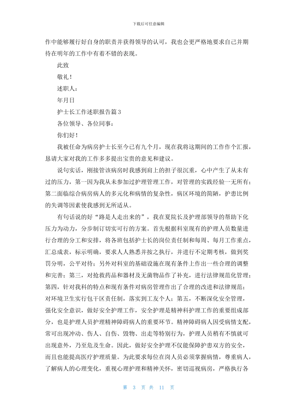 护士长工作述职报告汇编七篇_第3页