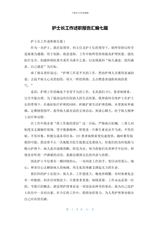 护士长工作述职报告汇编七篇