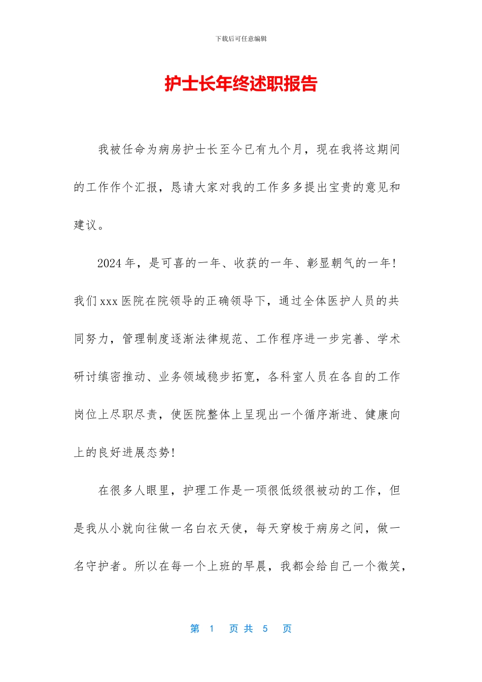 护士长年终述职报告_第1页