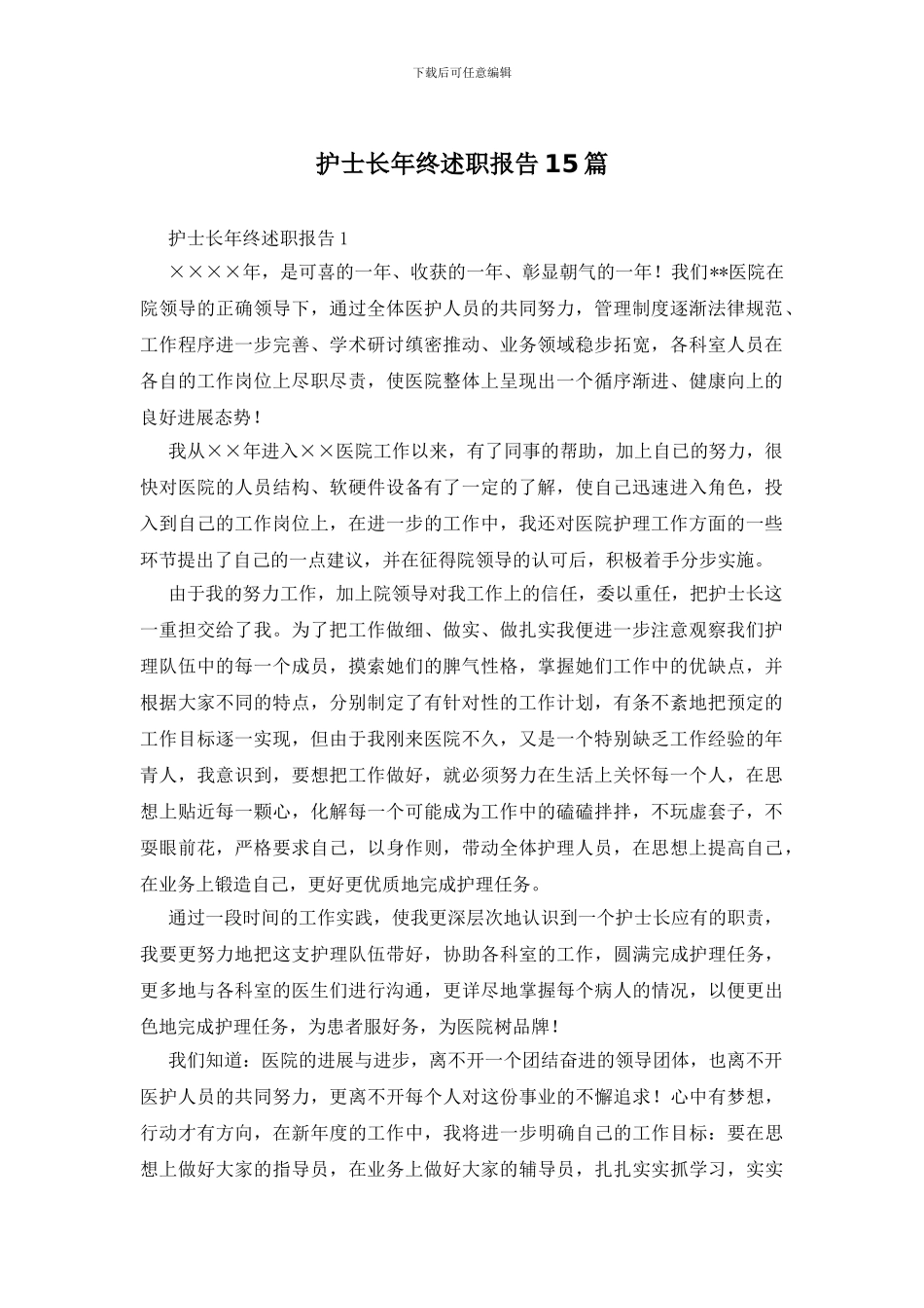 护士长年终述职报告15篇_第1页