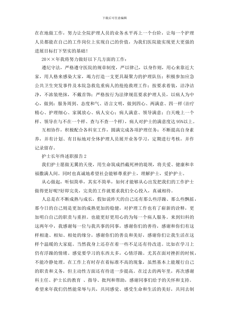 护士长年终述职报告15篇_第2页