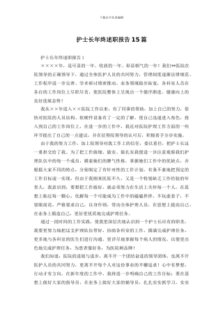 护士长年终述职报告15篇