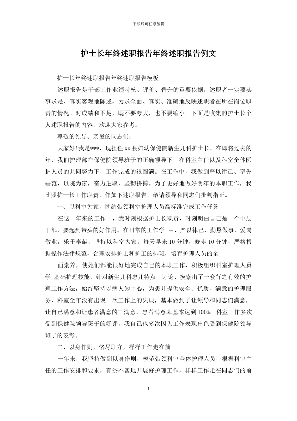 护士长年终述职报告年终述职报告例文_第1页