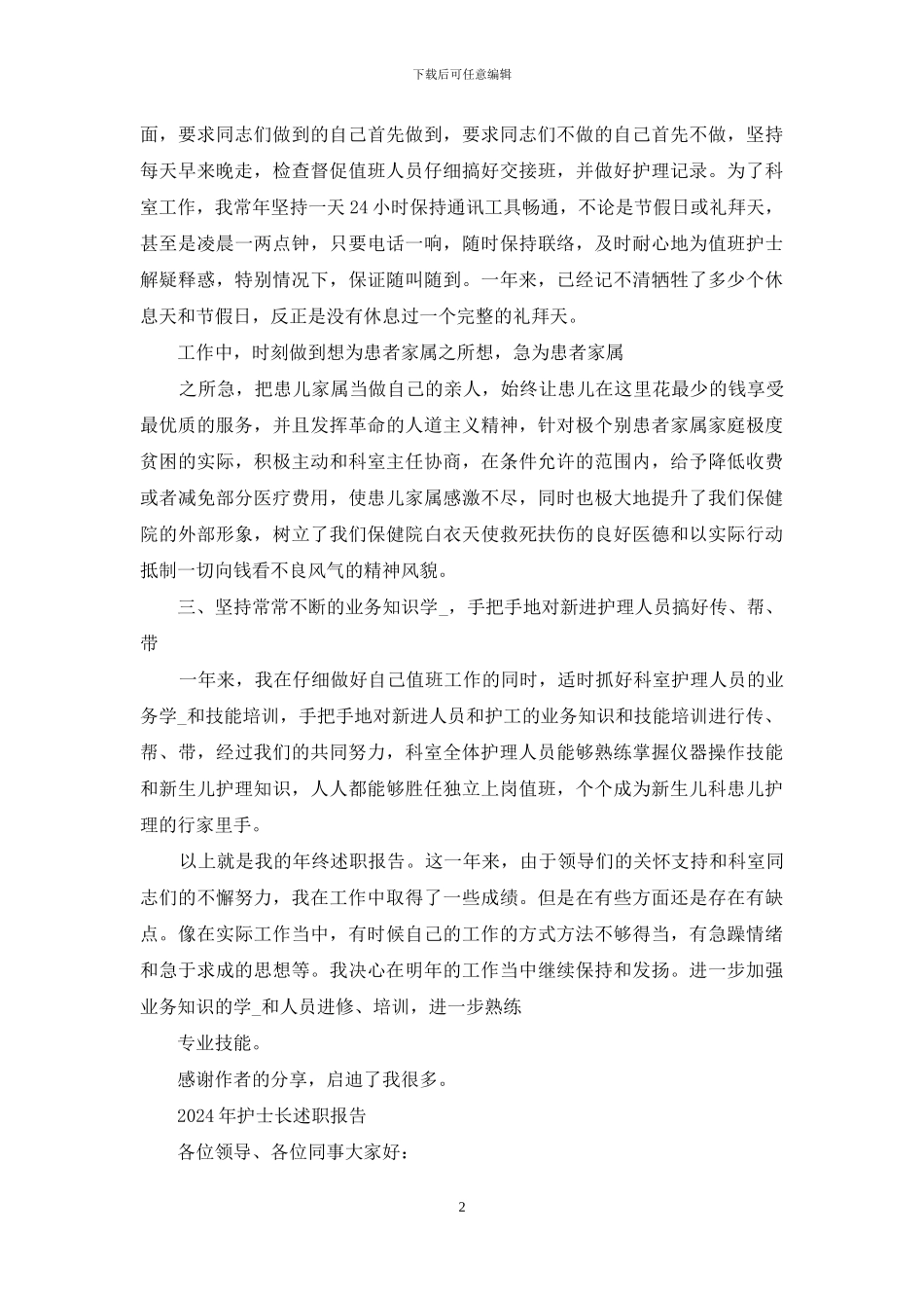 护士长年终述职报告年终述职报告例文_第2页