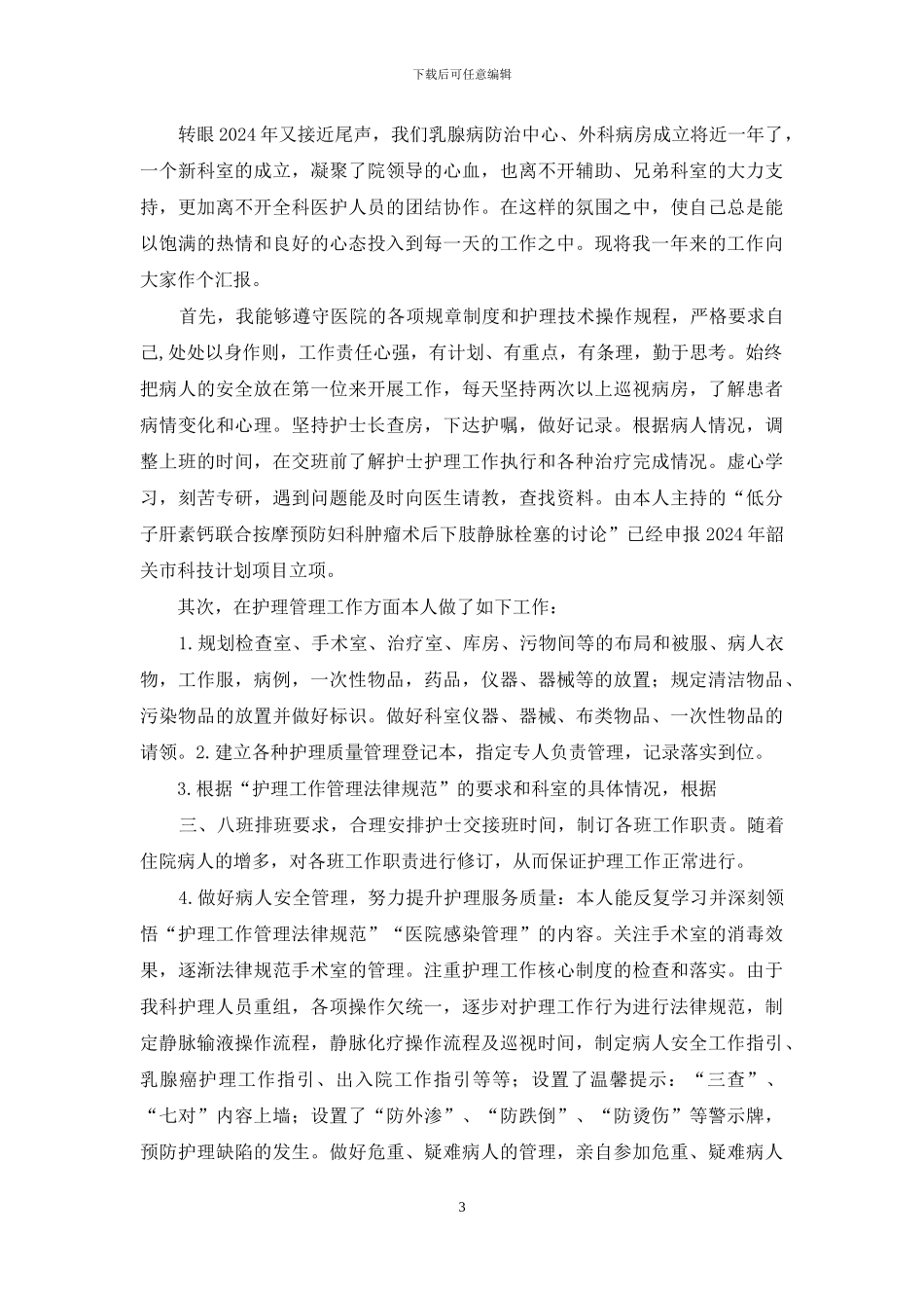 护士长年终述职报告年终述职报告例文_第3页