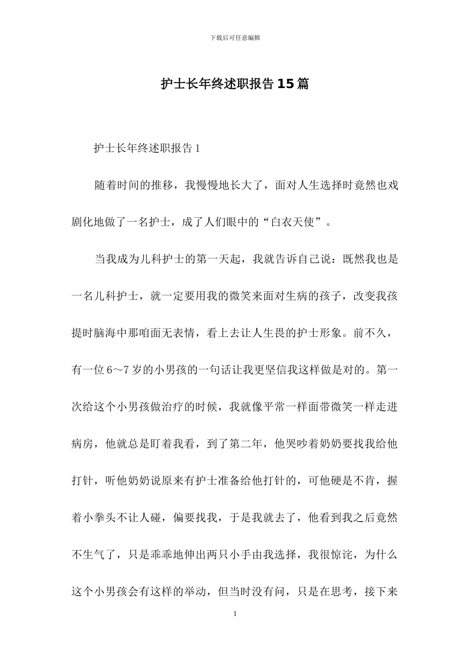 护士长年终述职报告15篇_第1页