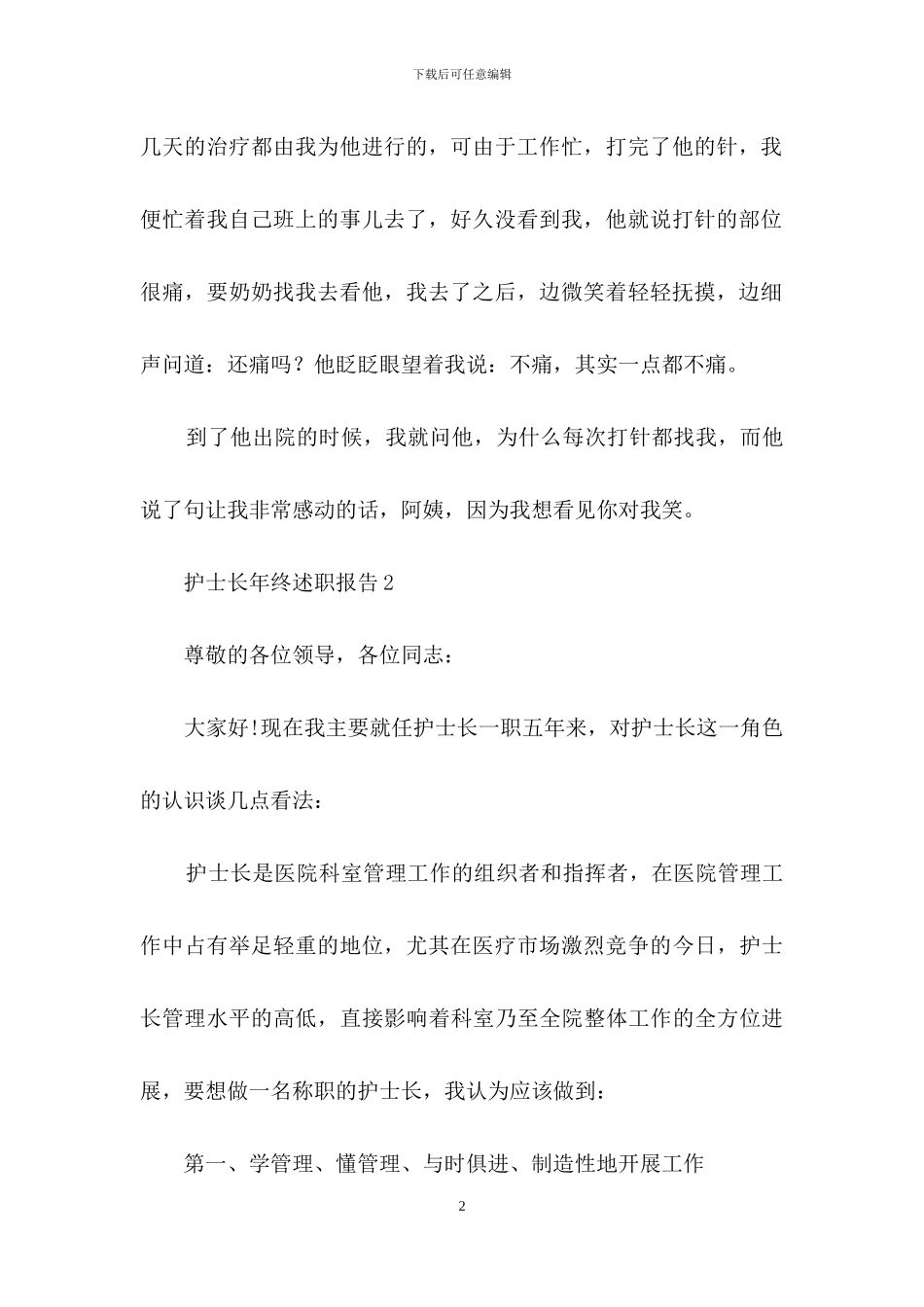 护士长年终述职报告15篇_第2页