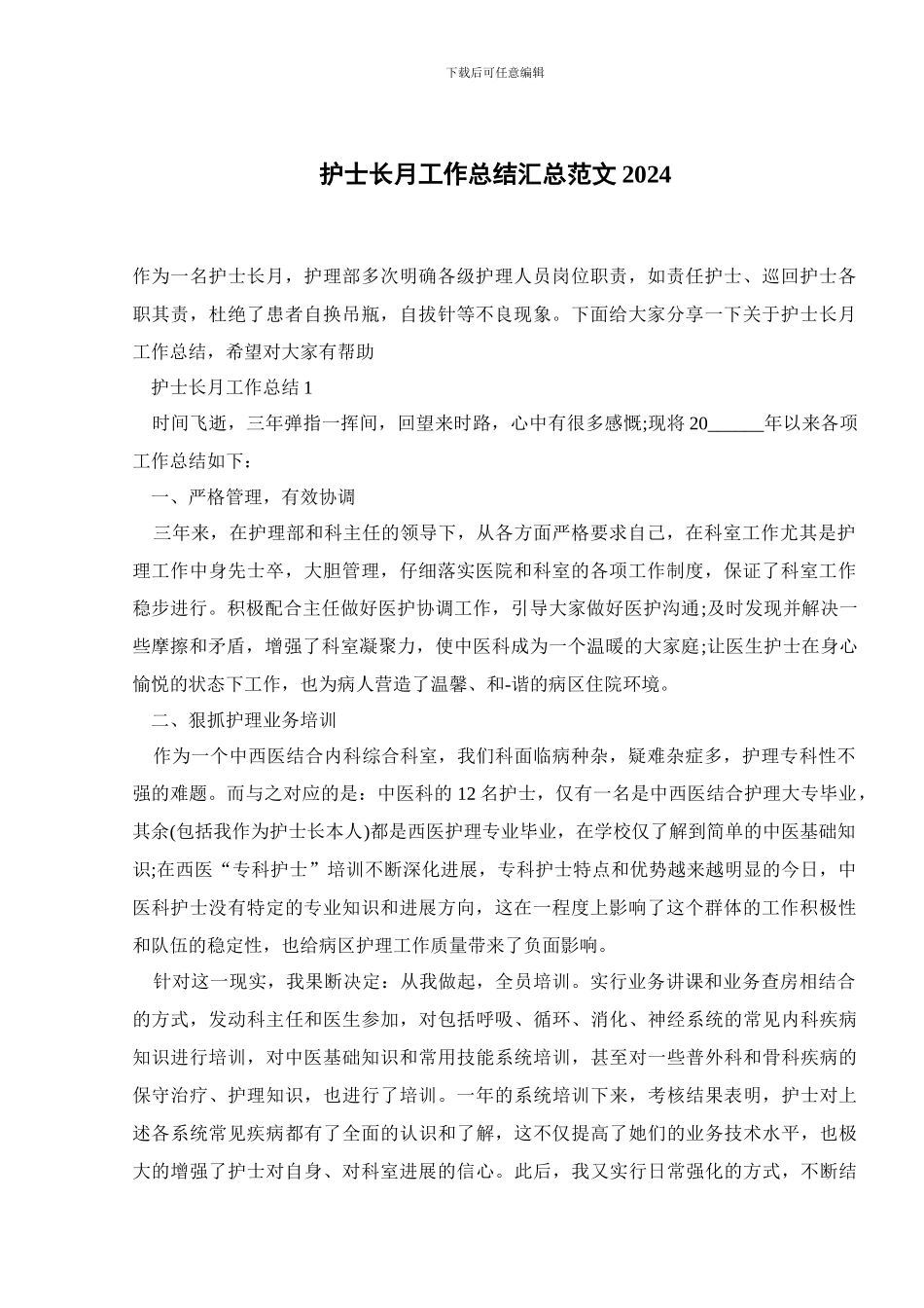 护士长月工作总结汇总范文2024_第1页