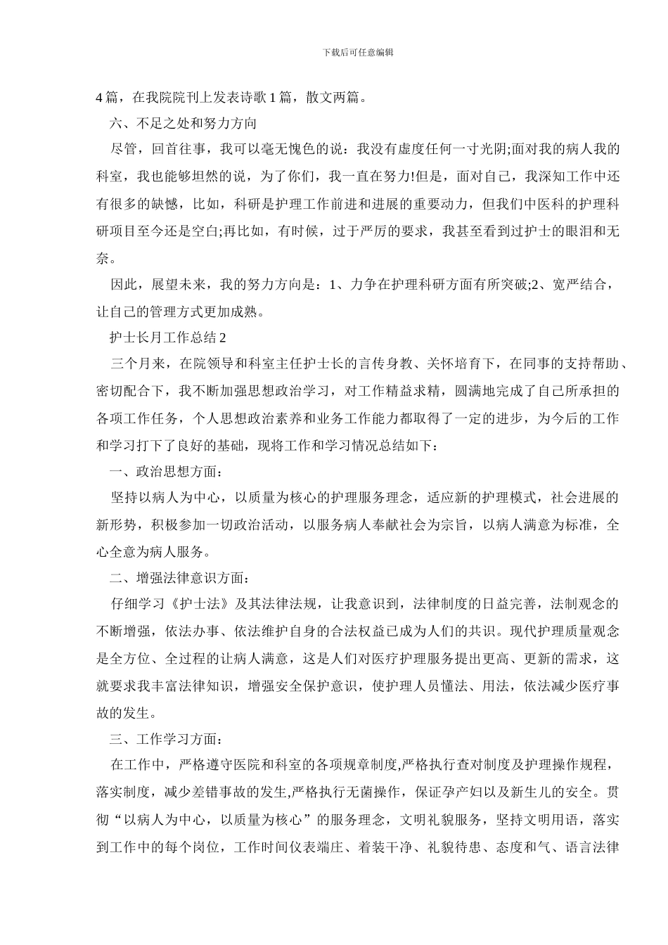 护士长月工作总结汇总范文2024_第3页