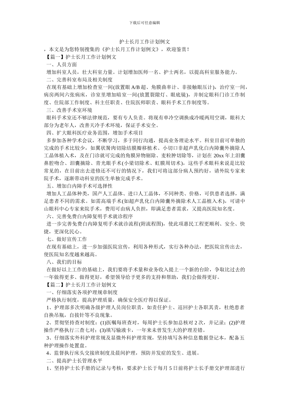 护士长月工作计划例文_第1页