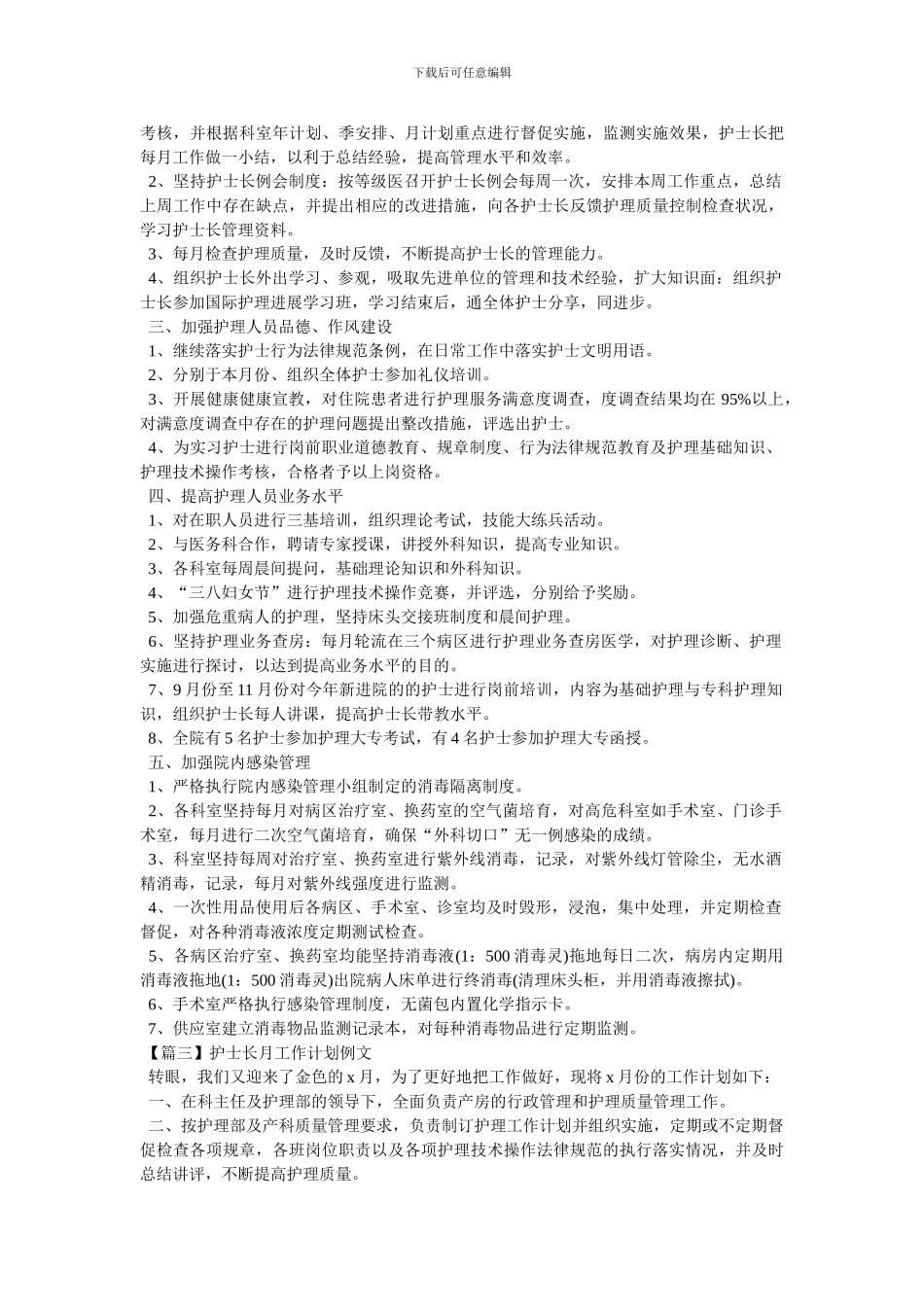 护士长月工作计划例文_第2页