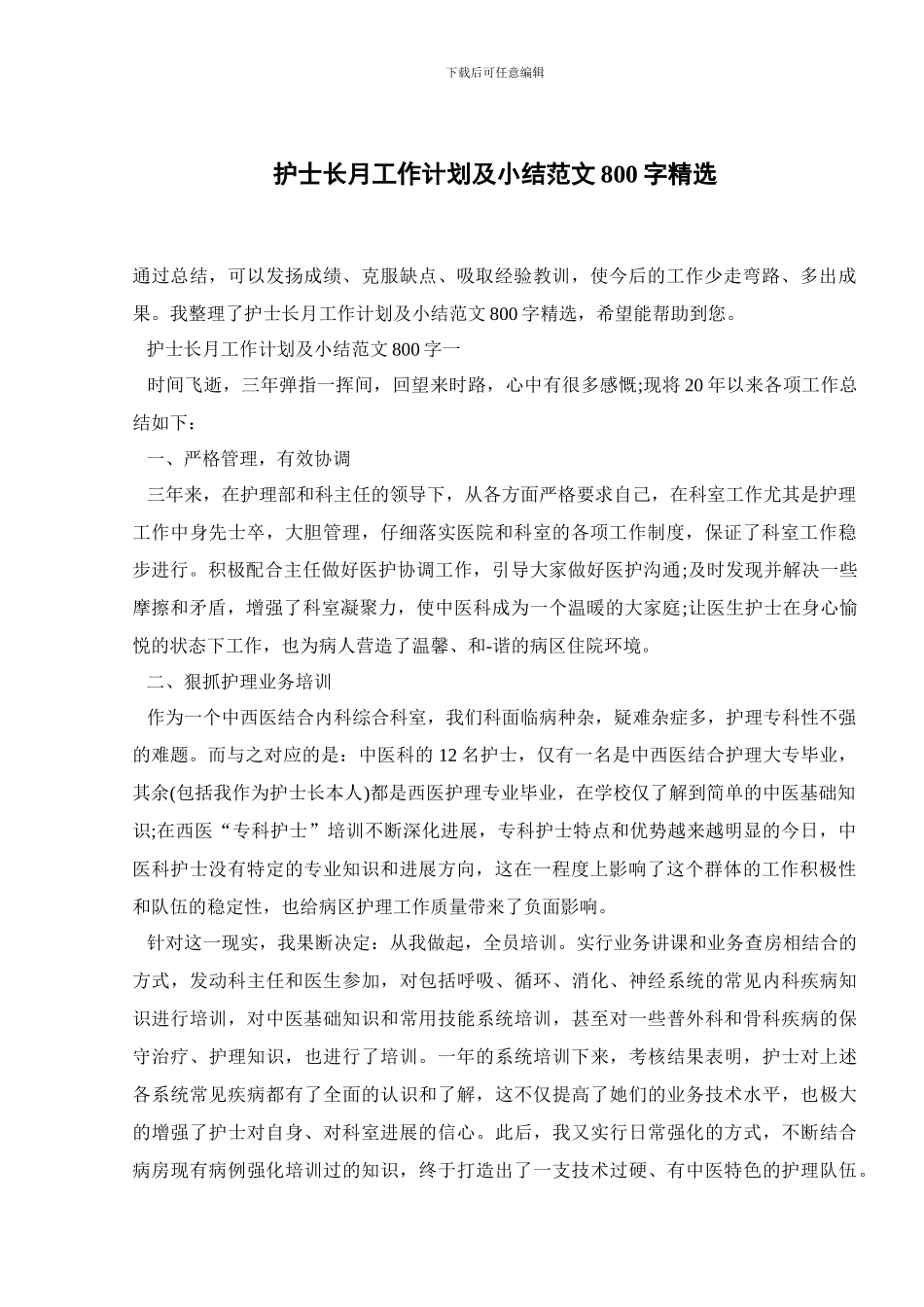 护士长月工作计划及小结范文800字精选_第1页