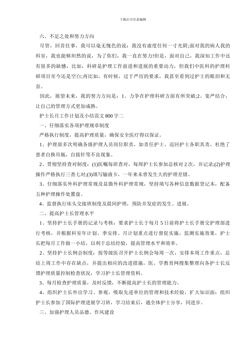 护士长月工作计划及小结范文800字精选_第3页