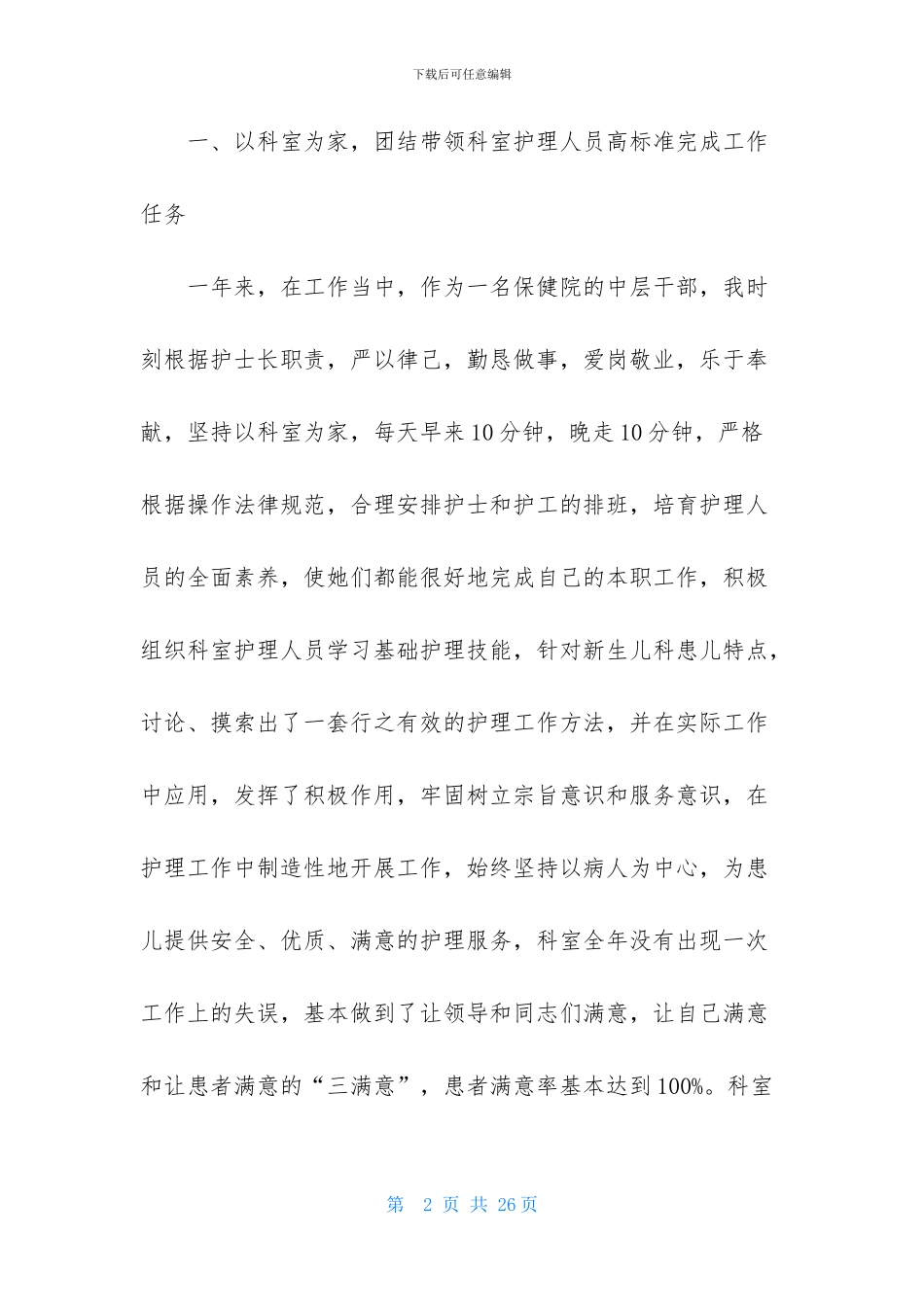 护士长的个人述职报告模板汇编六篇_第2页
