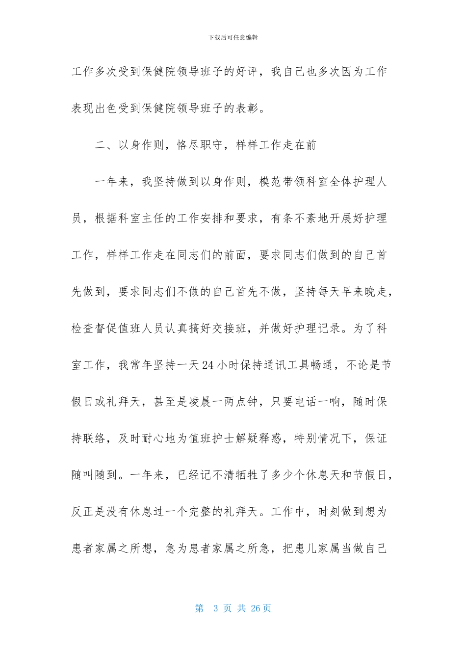 护士长的个人述职报告模板汇编六篇_第3页