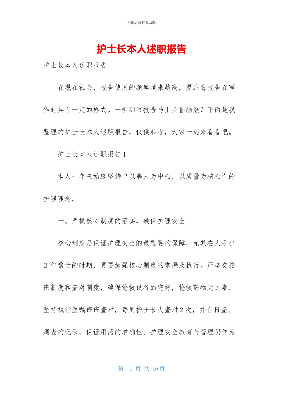 护士长本人述职报告_第1页