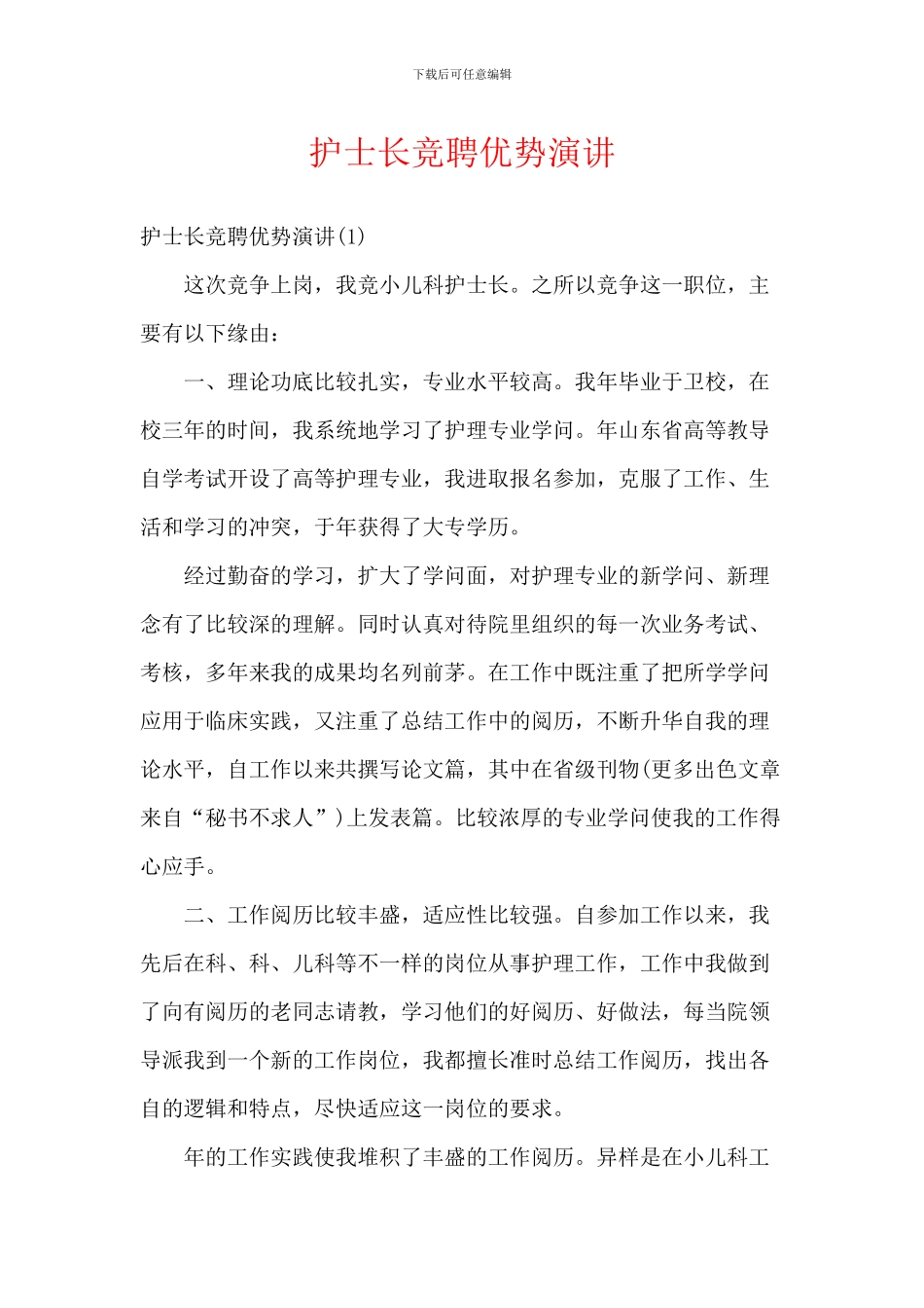 护士长竞聘优势演讲_第1页