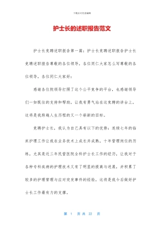 护士长的述职报告范文