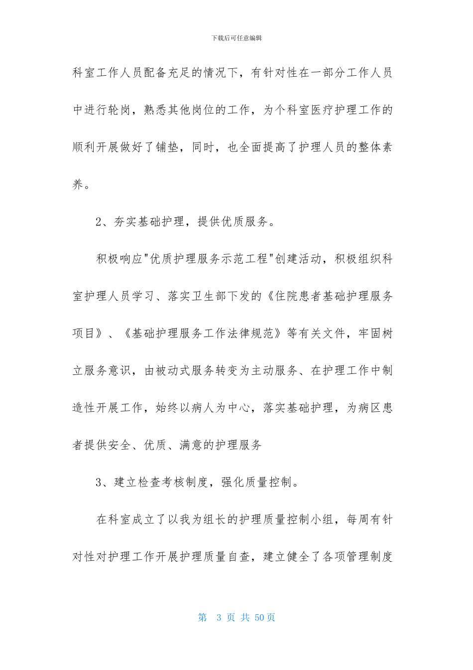 护士长的个人述职报告范文汇编10篇_第3页