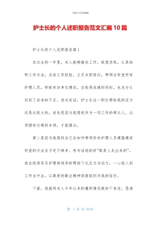护士长的个人述职报告范文汇编10篇