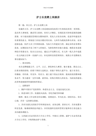 护士长竞聘上岗演讲