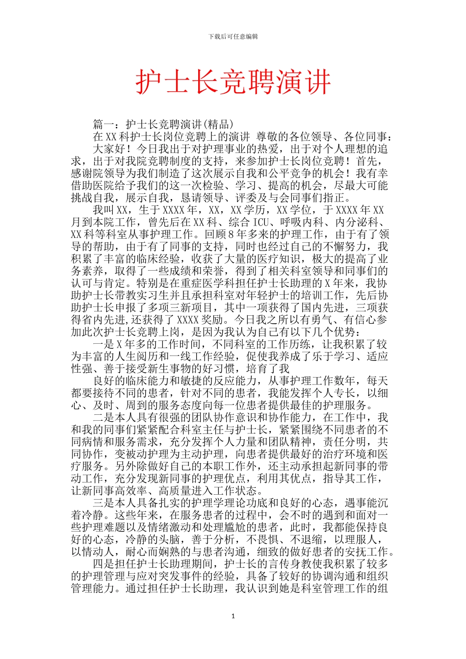 护士长竞聘演讲-2_第1页