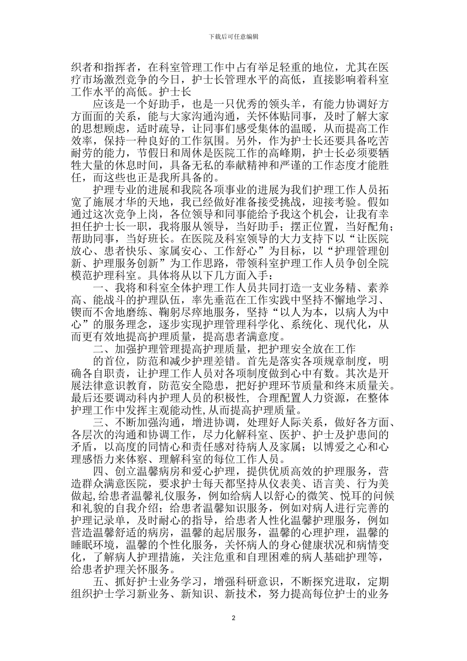 护士长竞聘演讲-2_第2页