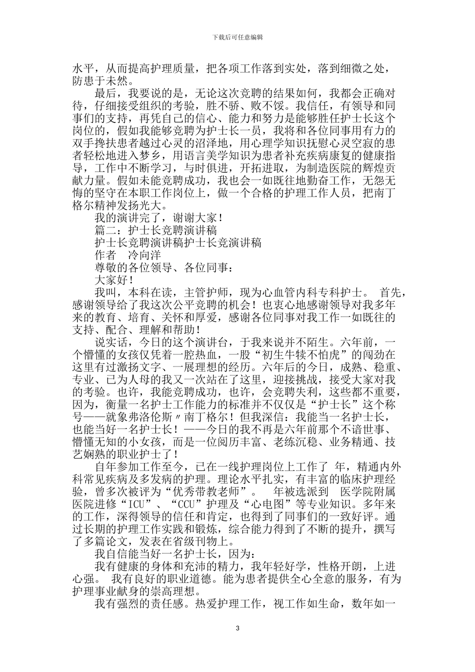 护士长竞聘演讲-2_第3页