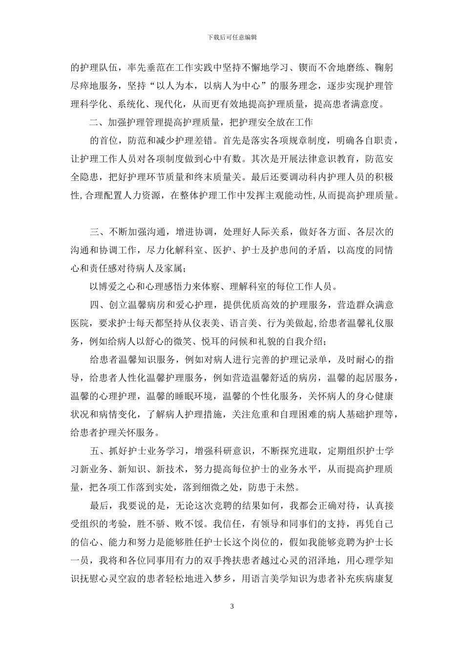 护士长竞聘演讲_第3页