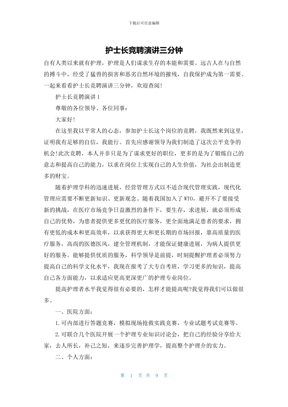 护士长竞聘演讲三分钟_第1页