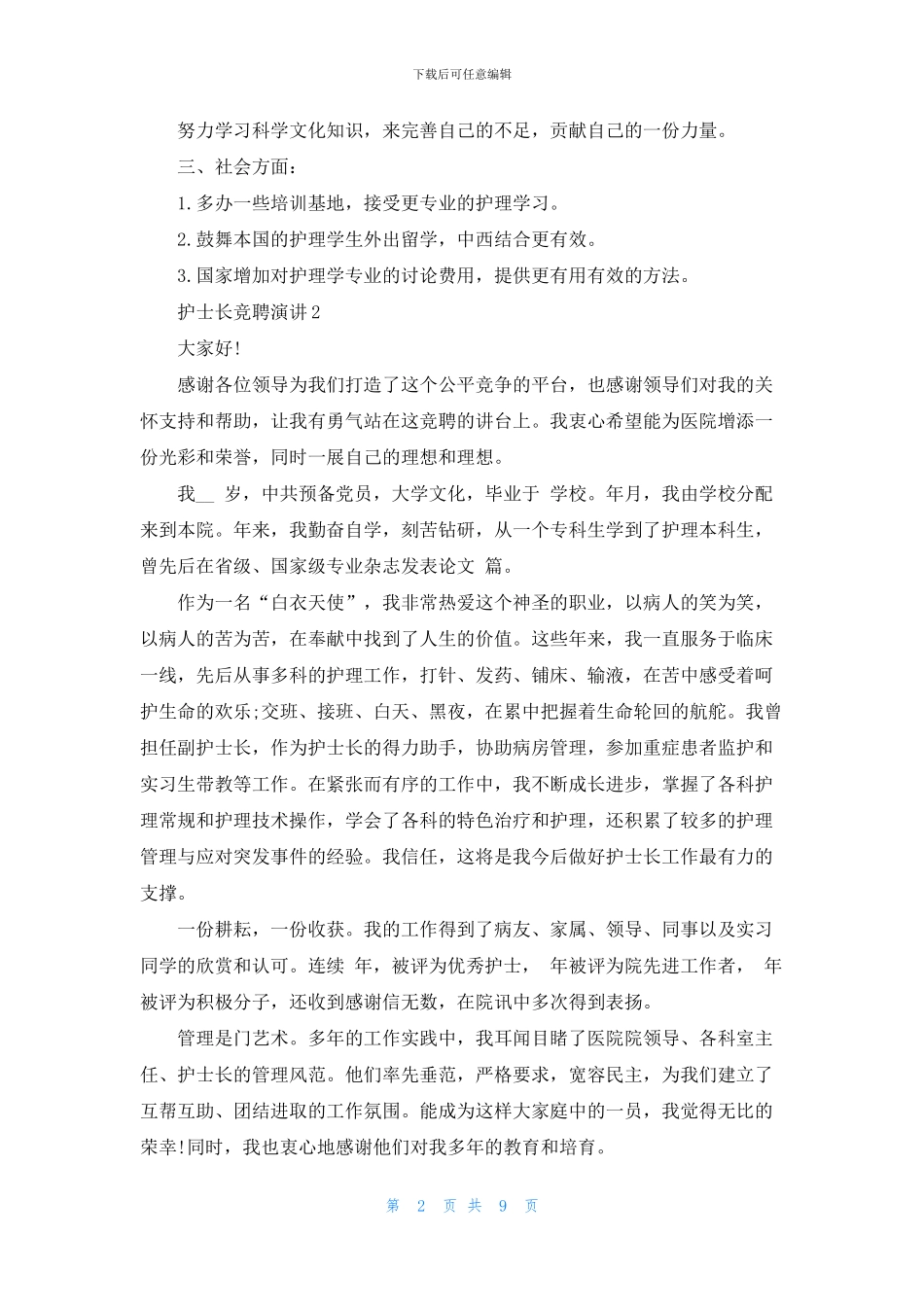 护士长竞聘演讲三分钟_第2页