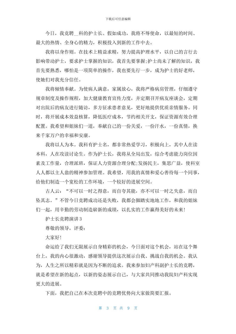 护士长竞聘演讲三分钟_第3页