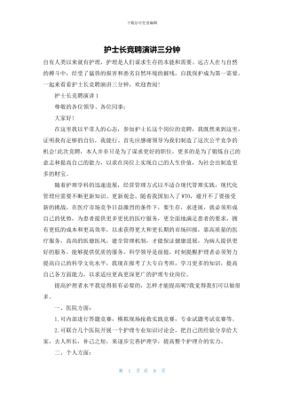 护士长竞聘演讲三分钟