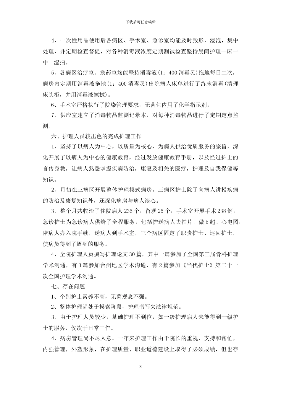 护士长工作总结_第3页