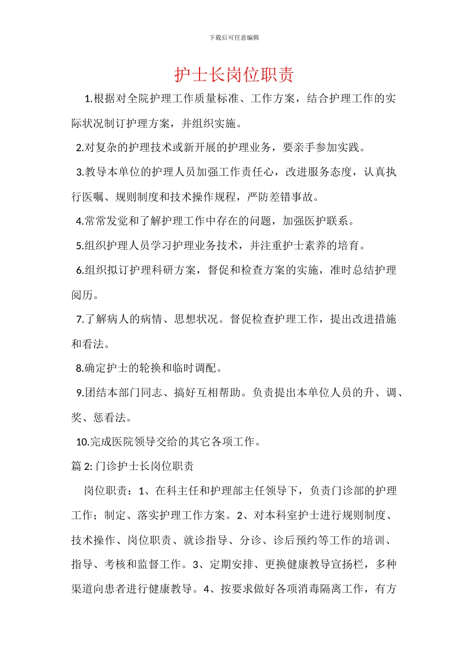 护士长岗位职责_第1页