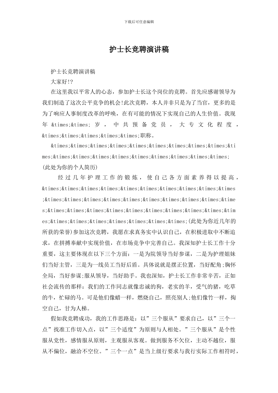 护士长竞聘演讲稿-0_第1页