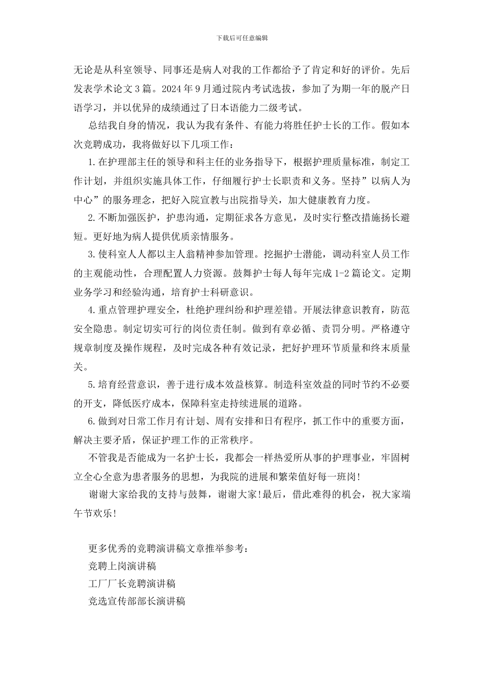 护士长竞聘演讲稿-0_第3页