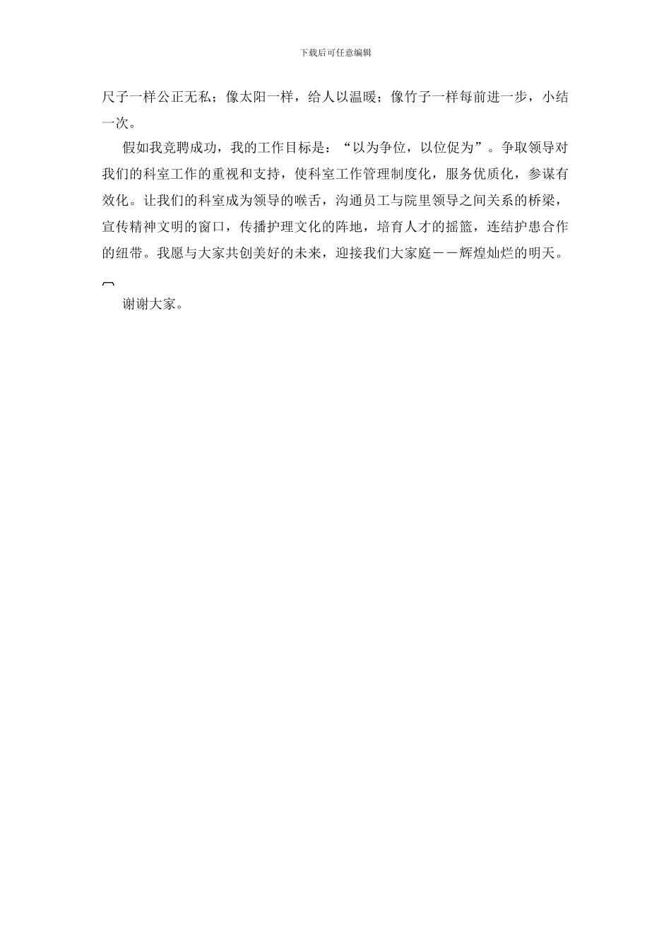 护士长竞聘演讲稿_第2页