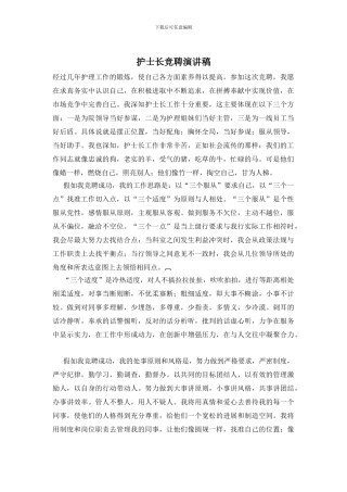 护士长竞聘演讲稿